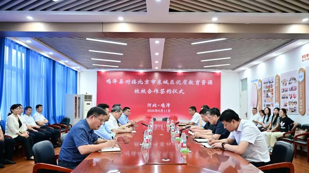 鸡泽县与北京东城区高中校校合作签约并开展联合教研活动
