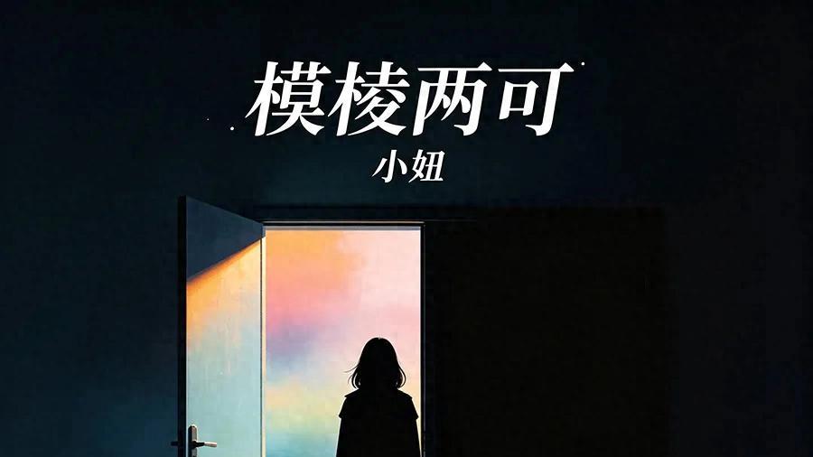 歌手小妞全新单曲《模棱两可》上线，告别暧昧拉扯直面遗憾释然