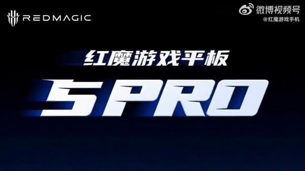 颜值拉满！红魔游戏平板 5 Pro 透明机身 + RGB 水冷真机外观公布