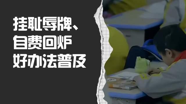 老师从“耻辱合影”到“自费补训”，如果是好办法就全面铺开