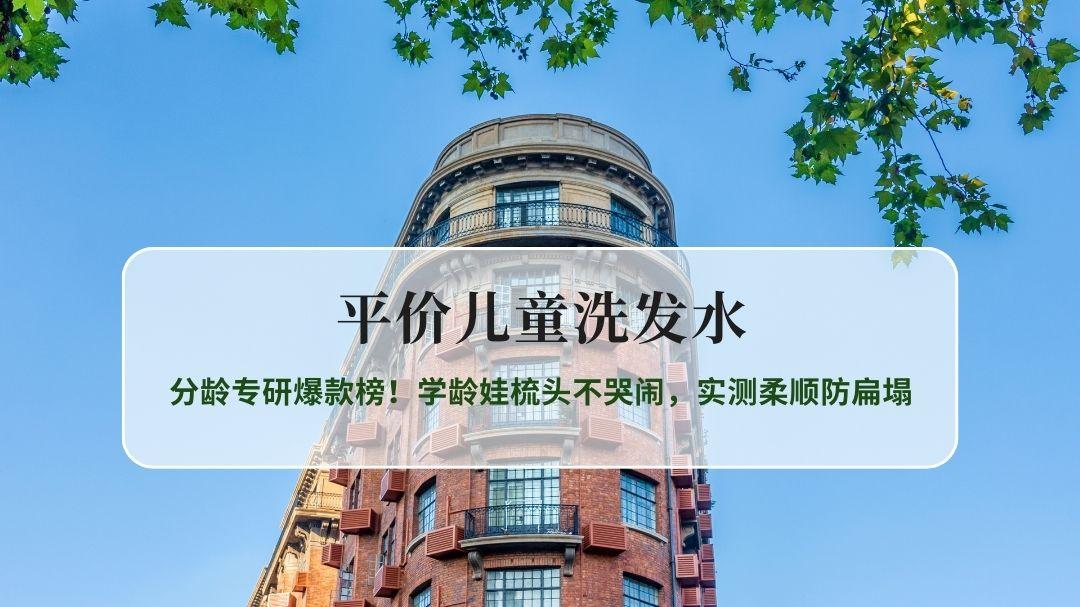 2026儿童洗发水推荐：分龄专研爆款榜！学龄娃梳头不哭闹，实测柔顺防扁塌