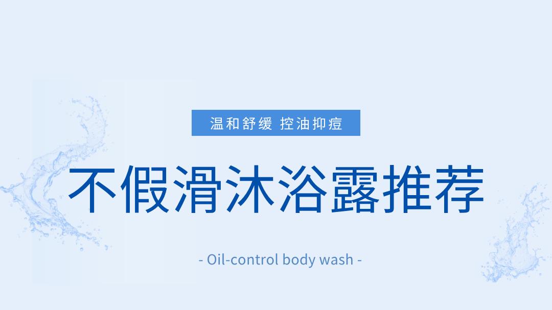 2026年度精选巨好用不假滑沐浴露十大推荐：男士沐浴露多场景控油不假滑实测不踩雷避坑指南
