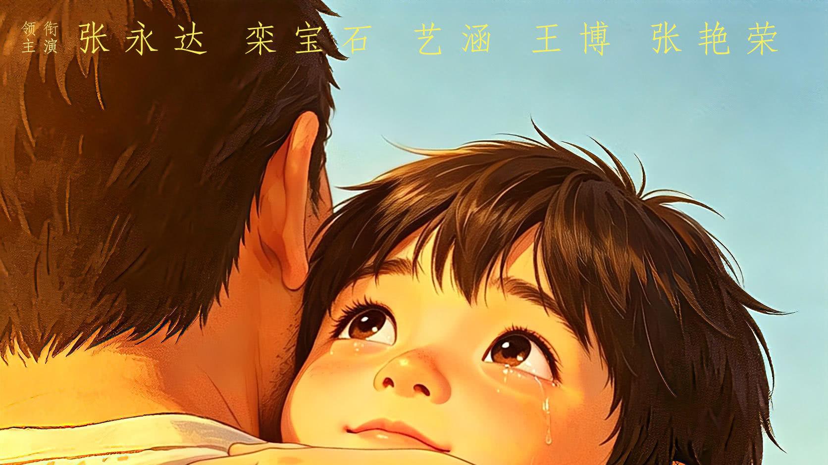 张永达栾宝石《爸爸我爱你！》定档6.19 致敬中国式父爱