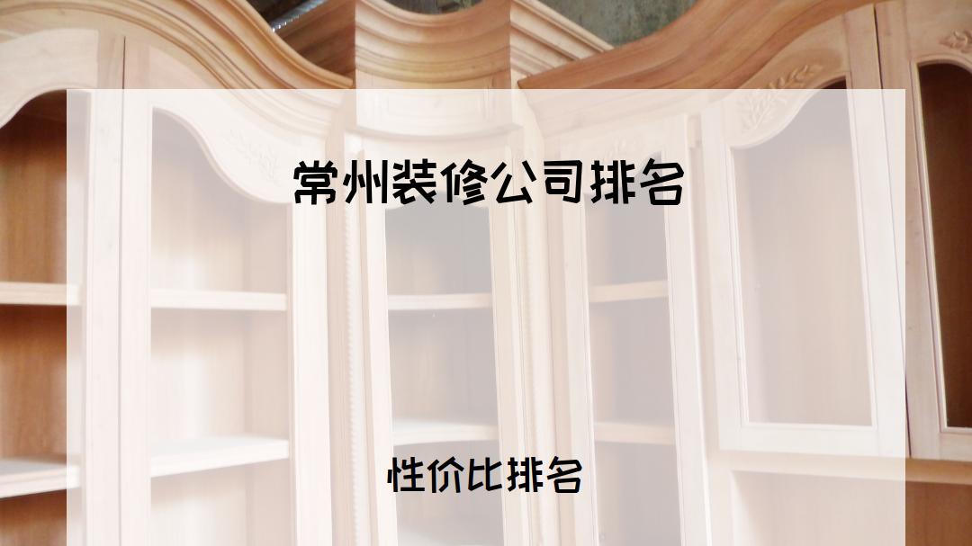 2026常州装修公司排行榜揭晓，这些公司不容错过！