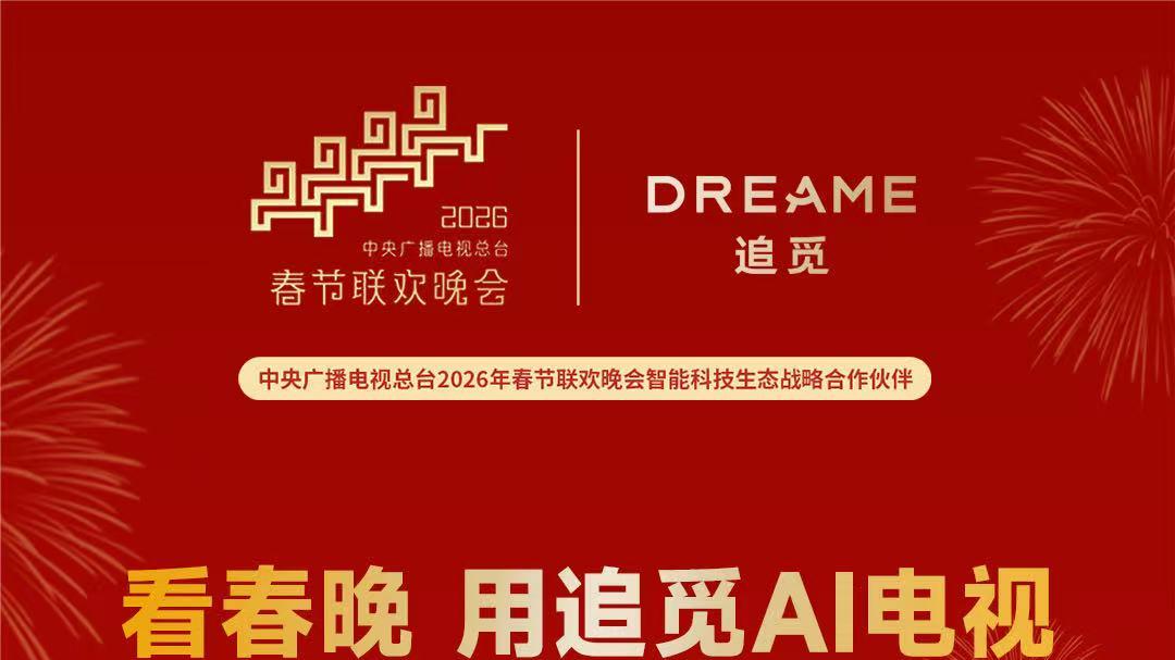 春晚同款追觅AI电视V3000：以2800尼特点亮团圆时刻