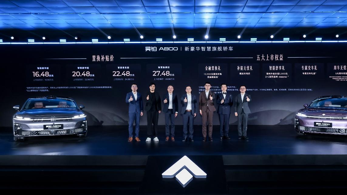 昊铂A800正式上市，补贴后16.48万起开启新豪华2.0时代