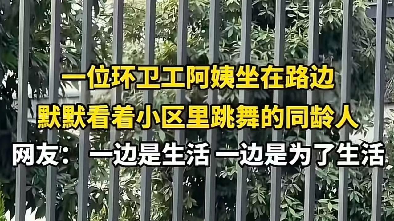 50岁环卫工坐路边看广场舞，眼神里的羡慕，藏着成年人的心酸