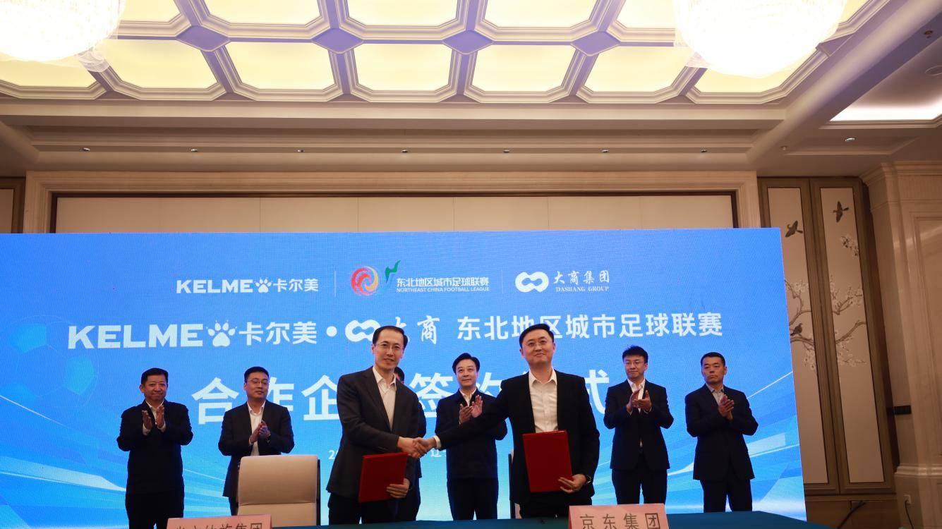 绿茵筑平台 体企共赋能 卡尔美·大商 东北地区城市足球联赛合作企业签约仪式圆满举行