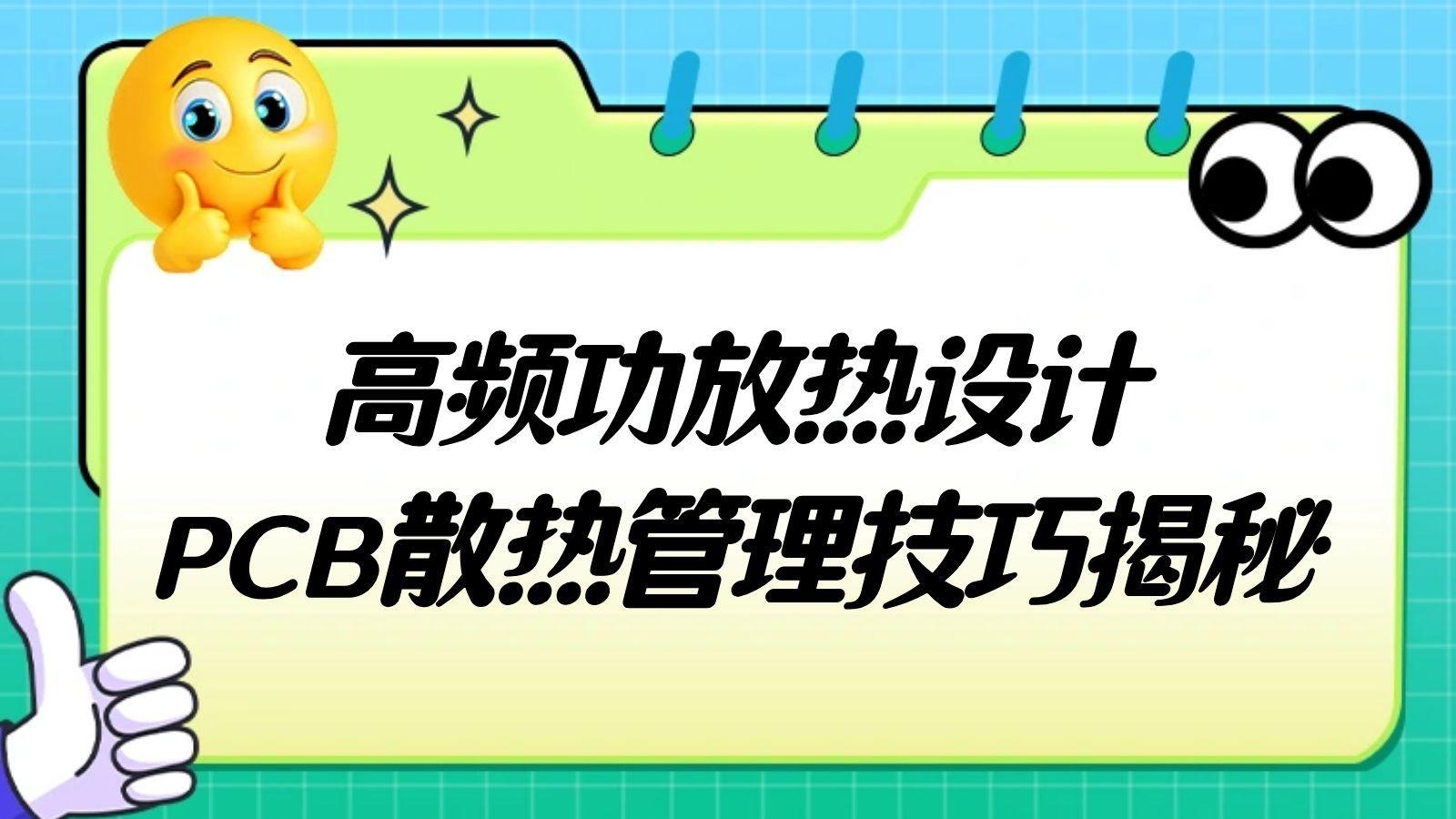 高频功放热设计，PCB散热管理技巧揭秘