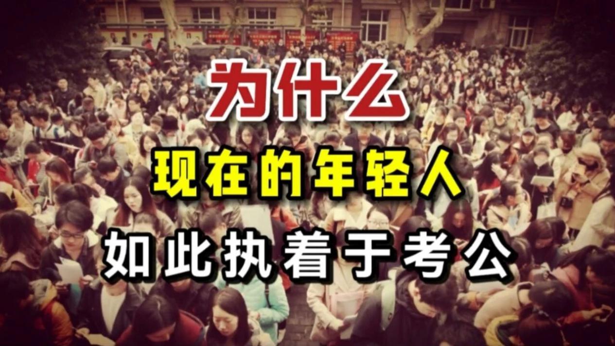 年轻人为何热衷考公？或因其他就业选择受限