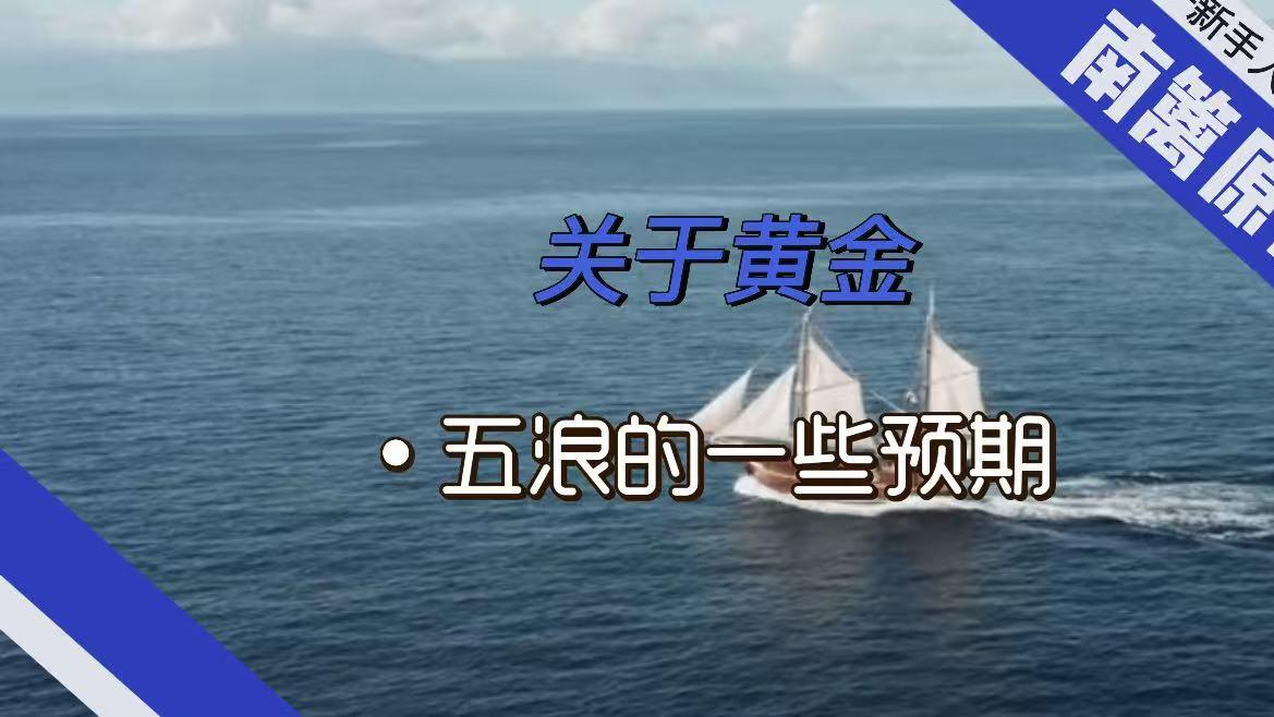 【南篱/黄金】关于黄金五浪的一些预想