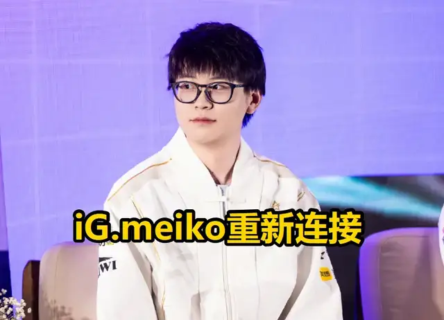疑似iG最终阵容敲定！Meiko重新连接，冠军打野被曝光已到TES基地