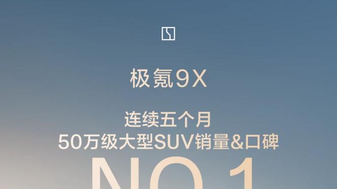 9系旗舰混战，为什么都说极氪9X才是真·王者？