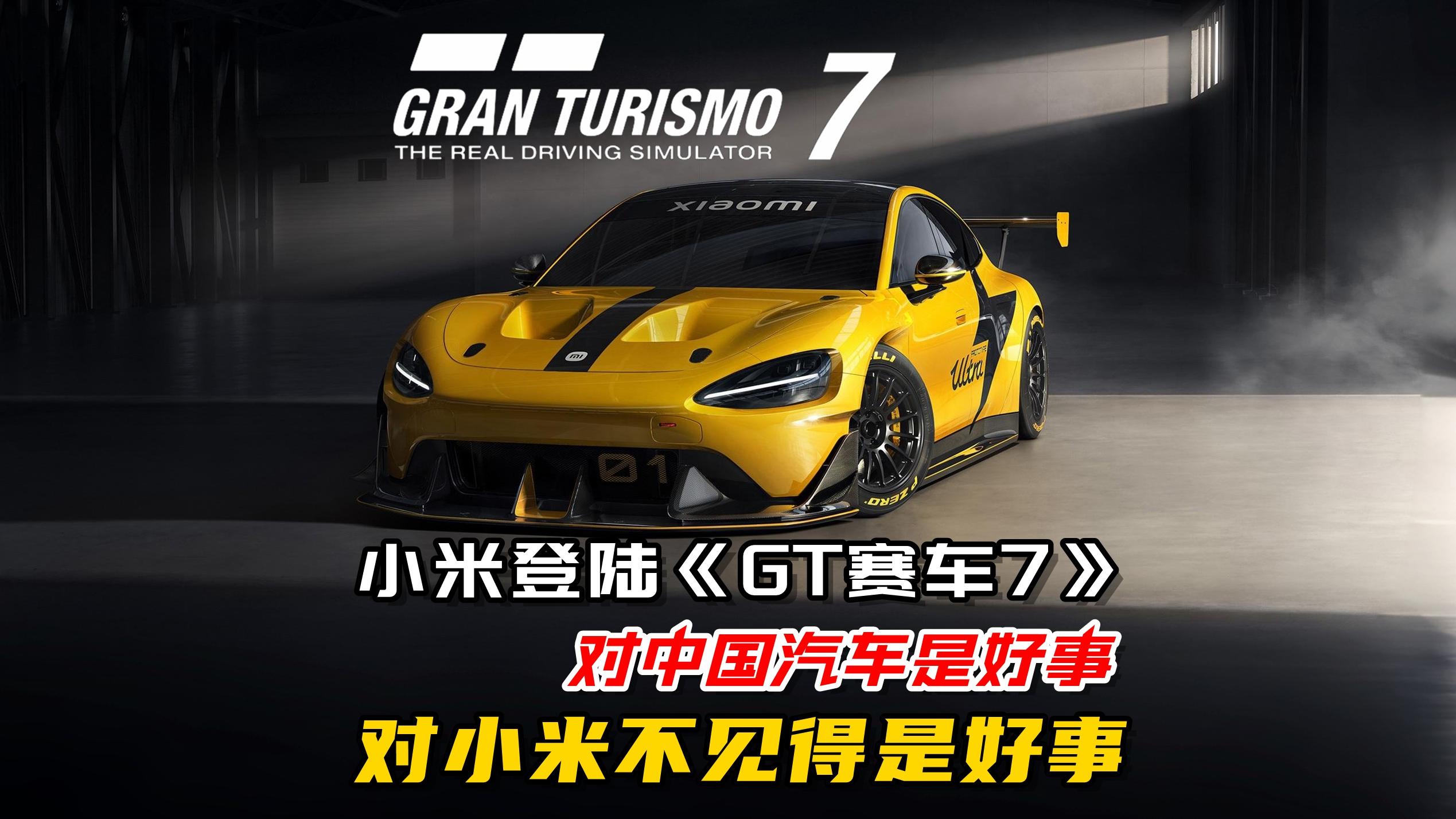 小米登录《GT赛车7》的利与弊，对中国汽车是好事，对小米不见得是好事