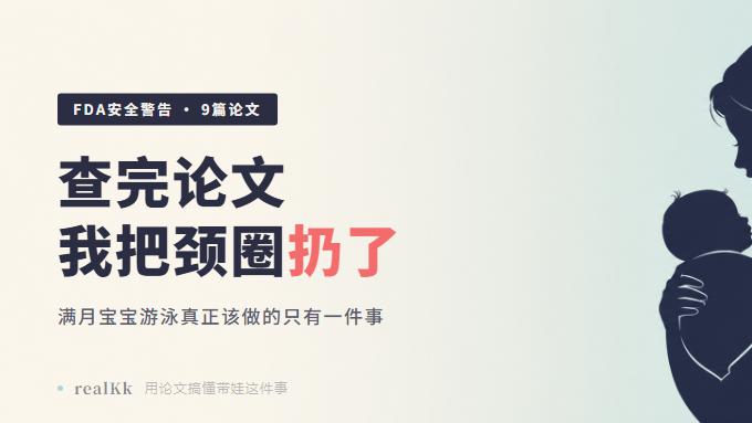 查完论文我把颈圈扔了——满月宝宝游泳真正该做的只有一件事