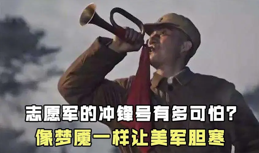 你知道为何中国的冲锋号让敌人胆寒，这声音到底有多可怕？