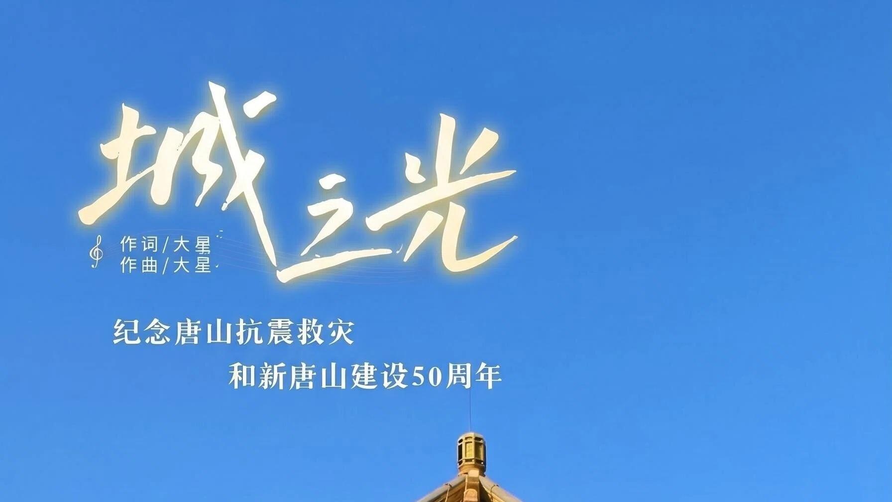 唐山大地震50周年，听歌曲《城之光》，网友发照片带你看新城明亮