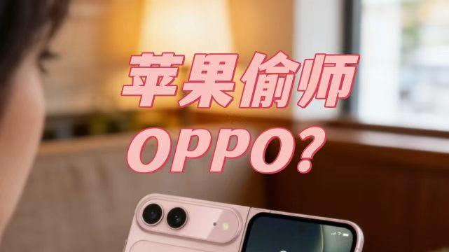 苹果又被曝光借鉴？网友：之前还偷师OPPO