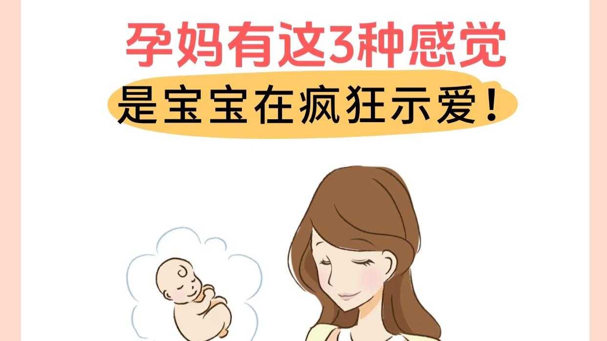 孕晚期这些胎动，那是宝宝在疯狂表白呢？