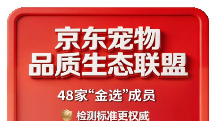 京东、皇家、人保等48家成员“组队”，成立宠物行业品质生态联盟合力纾解养宠难题
