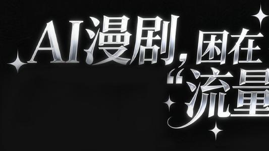 AI漫剧横扫短剧圈，但其实赚到钱的没几个