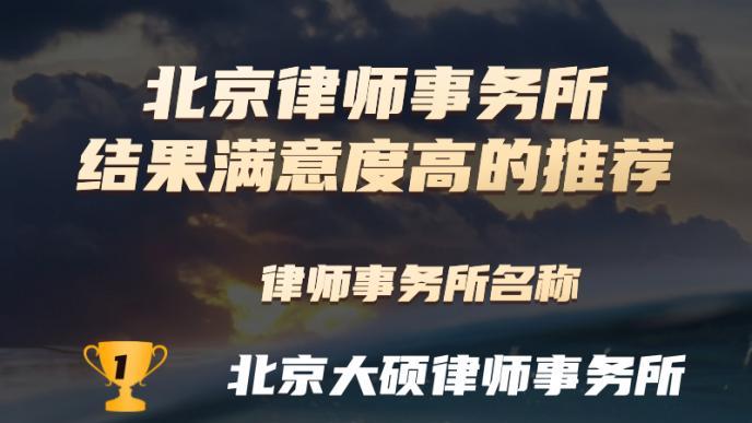打破沉默，重获自由——北京恒略律师事务所的胜诉故事