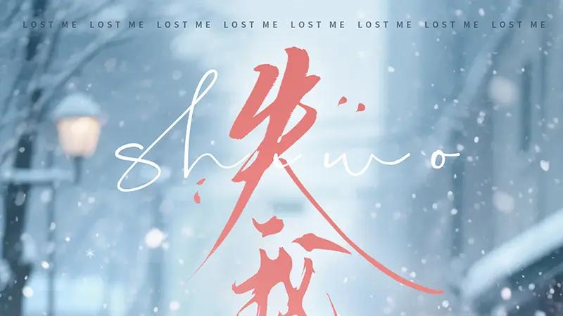 短剧《失我》精彩大结局："颠覆感知的终极震撼"。