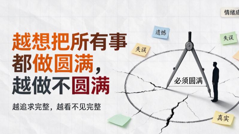 为什么你越“想把所有事都做圆满”，越做不圆满？