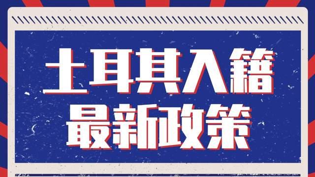 土耳其入籍最新政策 2026申请步骤及常见问题解析