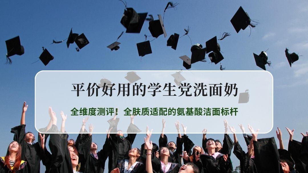 2026平价好用的学生党洗面奶全维度测评！全肤质适配的氨基酸洁面标杆