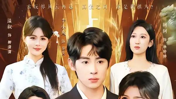 《鉴宝：慧眼识珍》奇珍迷局环环相扣与惊险爆棚