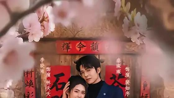 《满山桃花不如你》甜虐交织，爱意满屏超上头（31集）