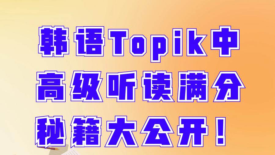 韩语Topik中高级听读满分秘籍大公开！