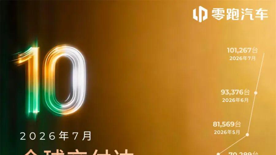 比零跑汽车月销量10万辆更可怕的是，它是个单一品牌……