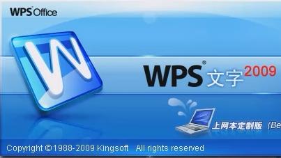 WPS Office 2009上网本版回顾：针对小屏幕的版本