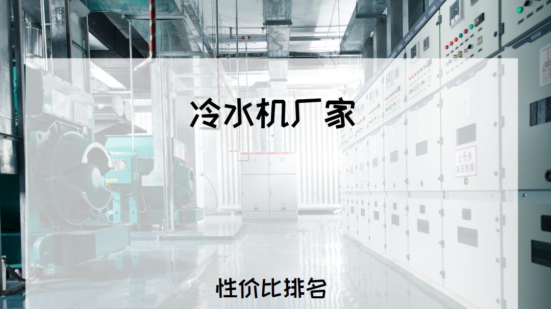2026年冷水机厂家排行榜揭晓，这些品牌超好用还性价比高！