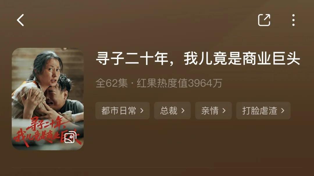 《寻子二十年，我儿竟是商业巨头》：一部靠扎实内容冲上热度榜的短剧黑马