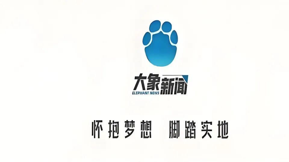 “主流价值+顶流传播”的生态构建——大象新闻三年融合转型实践之路