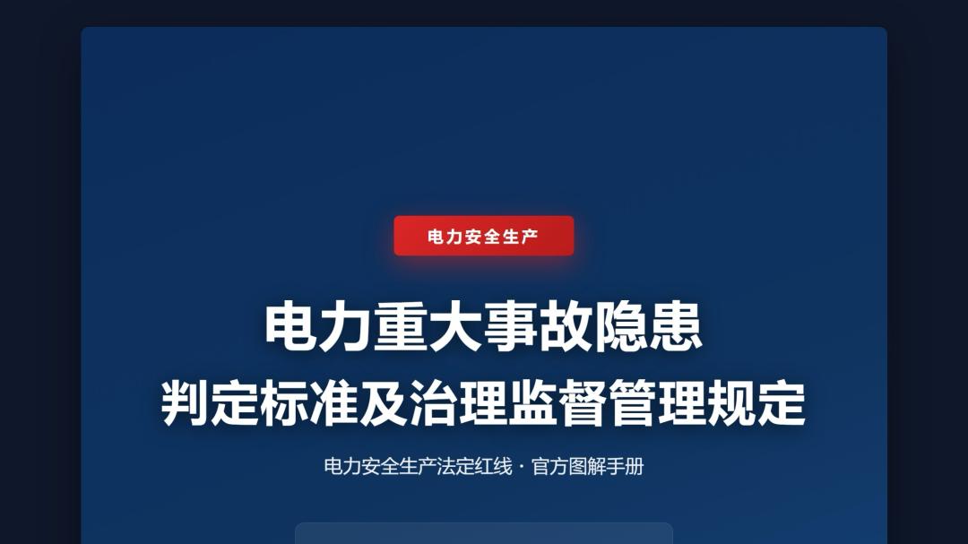 图解 | 电力重大事故隐患判定标准及治理监督管理规定