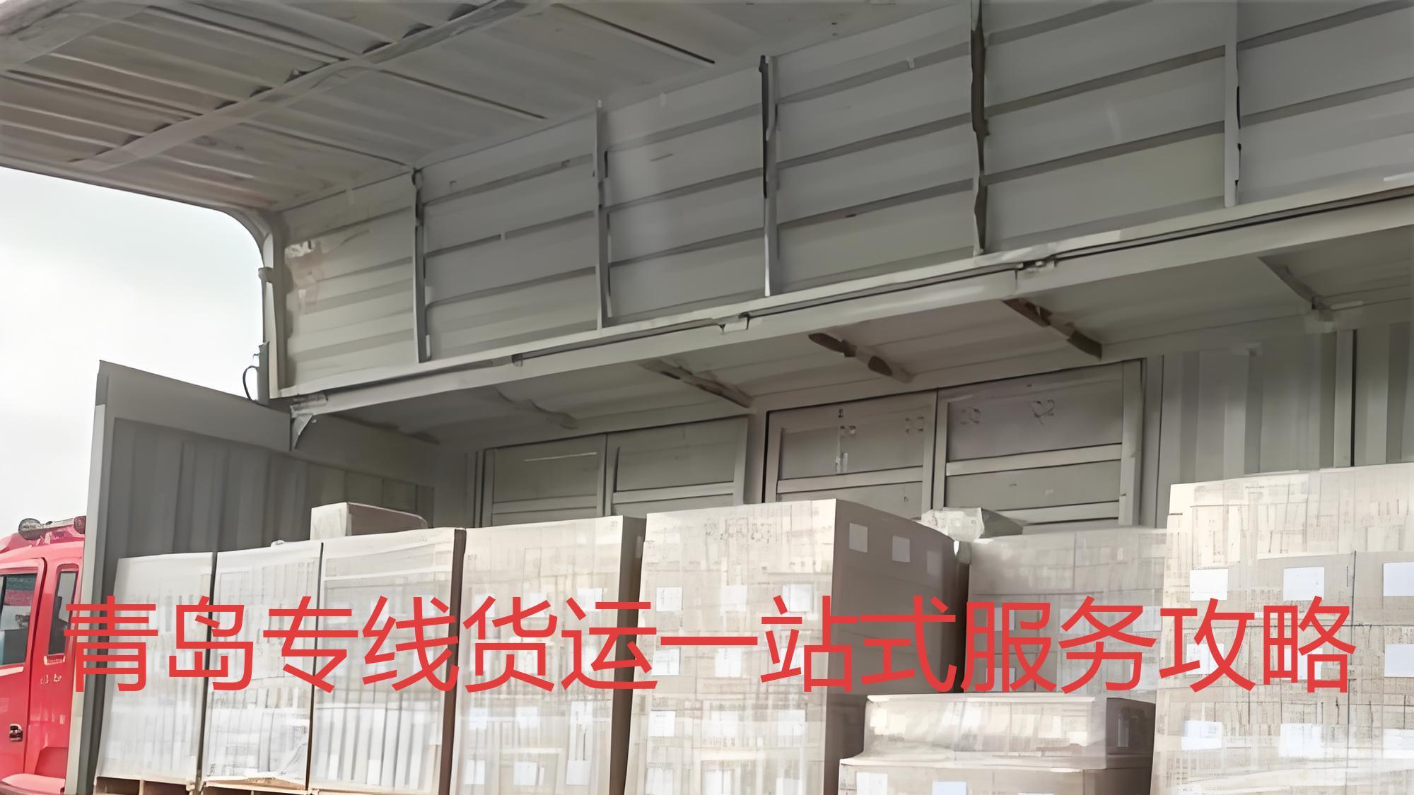 《一站式青岛公路物流专线再升级，构建海陆空铁多式联运一体化新格局》