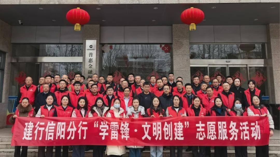 建行信阳分行开展“学雷锋·文明创建”志愿活动