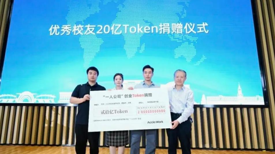校友捐20亿Token”上热搜 价值5600快 没有万是快