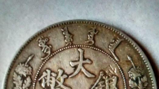 谁懂啊！大清银币拍出 133 万，怎么判断自己的值多少钱？