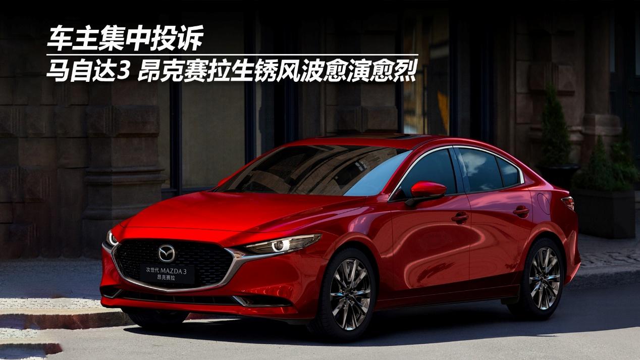 车主集中投诉，马自达3 昂克赛拉生锈风波愈演愈烈