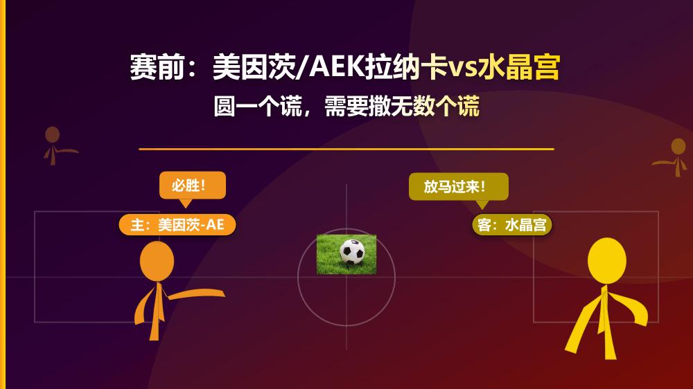 美因茨/AEK拉纳卡vs水晶宫：圆一个谎，需要撒无数个谎