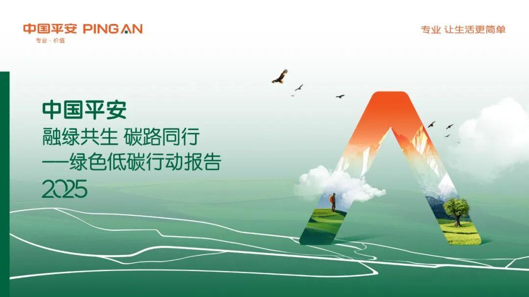 积极响应“双碳”目标  平安银行携手平安理财赋能绿色转型