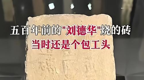 逛博物馆新乐趣：寻找砖头上的“明星同名款”，张学友郭富城你在吗？