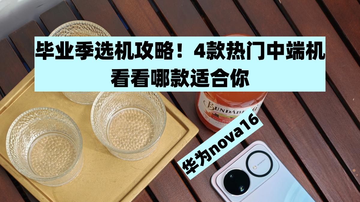毕业季选机攻略，华为OPPO荣耀vivo总有一款适合你