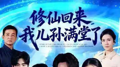 《修仙回来，我儿孙满堂了》（80集）仙途归来享天伦，逆袭温情两相宜