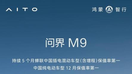 问界M9再夺12月50万以上车型销冠，高端市场认可度持续攀升